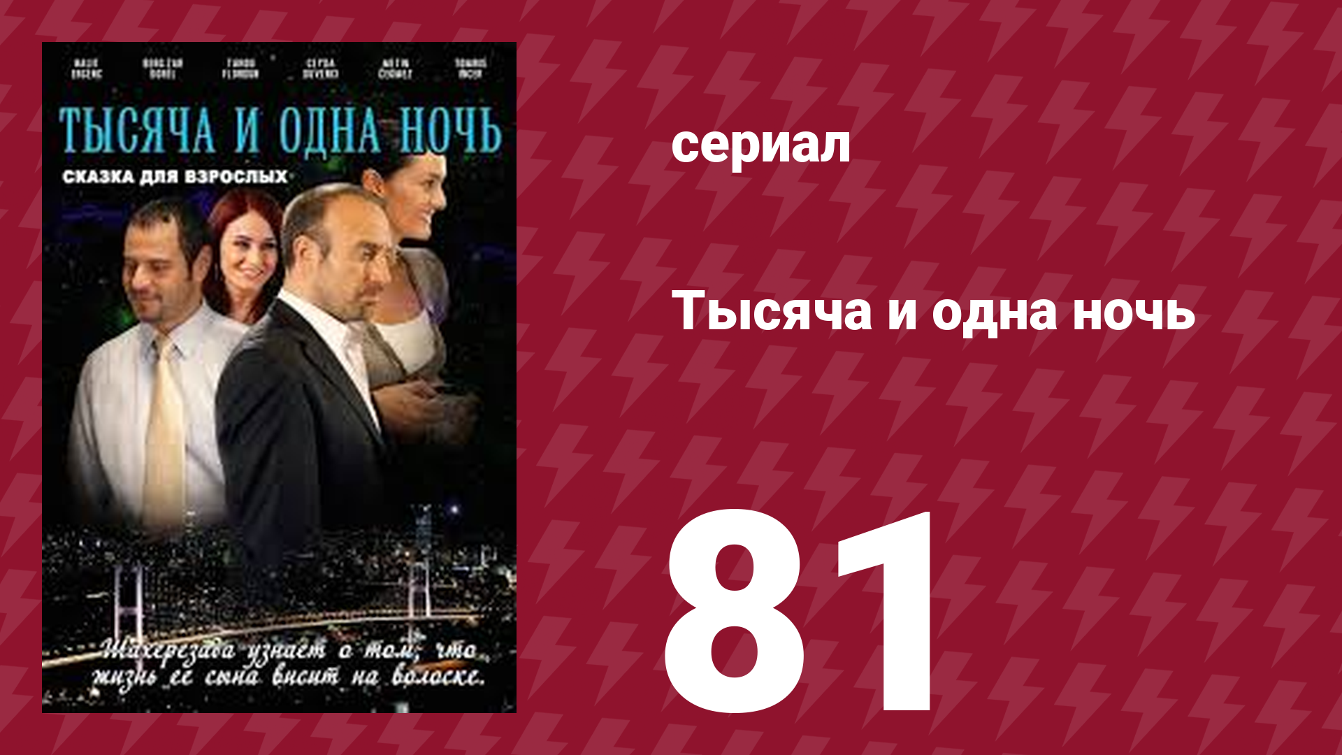 Тысяча и одна ночь 81 серия (сериал, 2006)