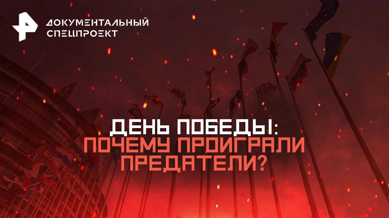 День Победы: почему проиграли предатели?  Документальный спецпроект (10.05.2025)
