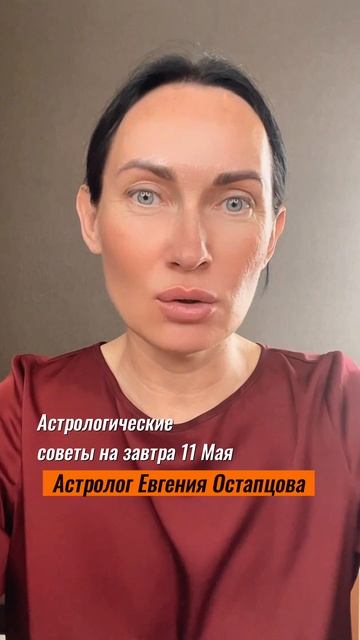 11 Мая. Сложный день. #астролог #астропрогноз #гороскоп #евгенияостапцова