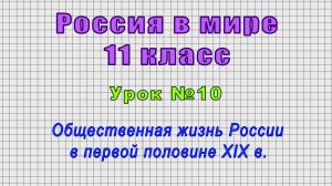 Россия в мире 11 класс (Урок№10 - Общественная жизнь России в первой половине XIX в.)