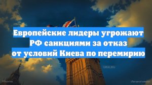 Европейские лидеры угрожают РФ санкциями за отказ от условий Киева по перемирию