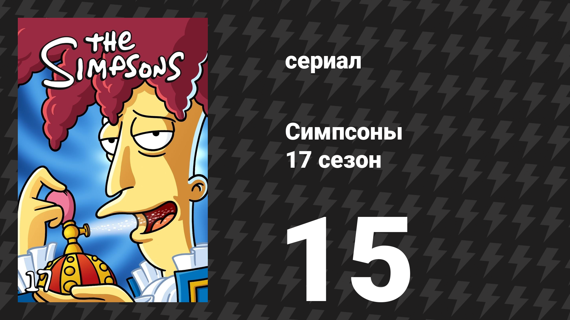 Симпсоны 17 сезон 15 серия «Гомер Симпсон, это твоя жена» (мультсериал, 2005)