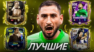 КОГО БРАТЬ? ЛУЧШИЕ ВРАТАРИ В FC MOBILE! Варианты НА ЛЮБОЙ БЮДЖЕТ! (ФИФА МОБАЙЛ)