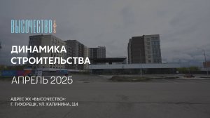 ГК ТОЧНО - ЖК «ВЫСОЧЕСТВО» апрель 2025