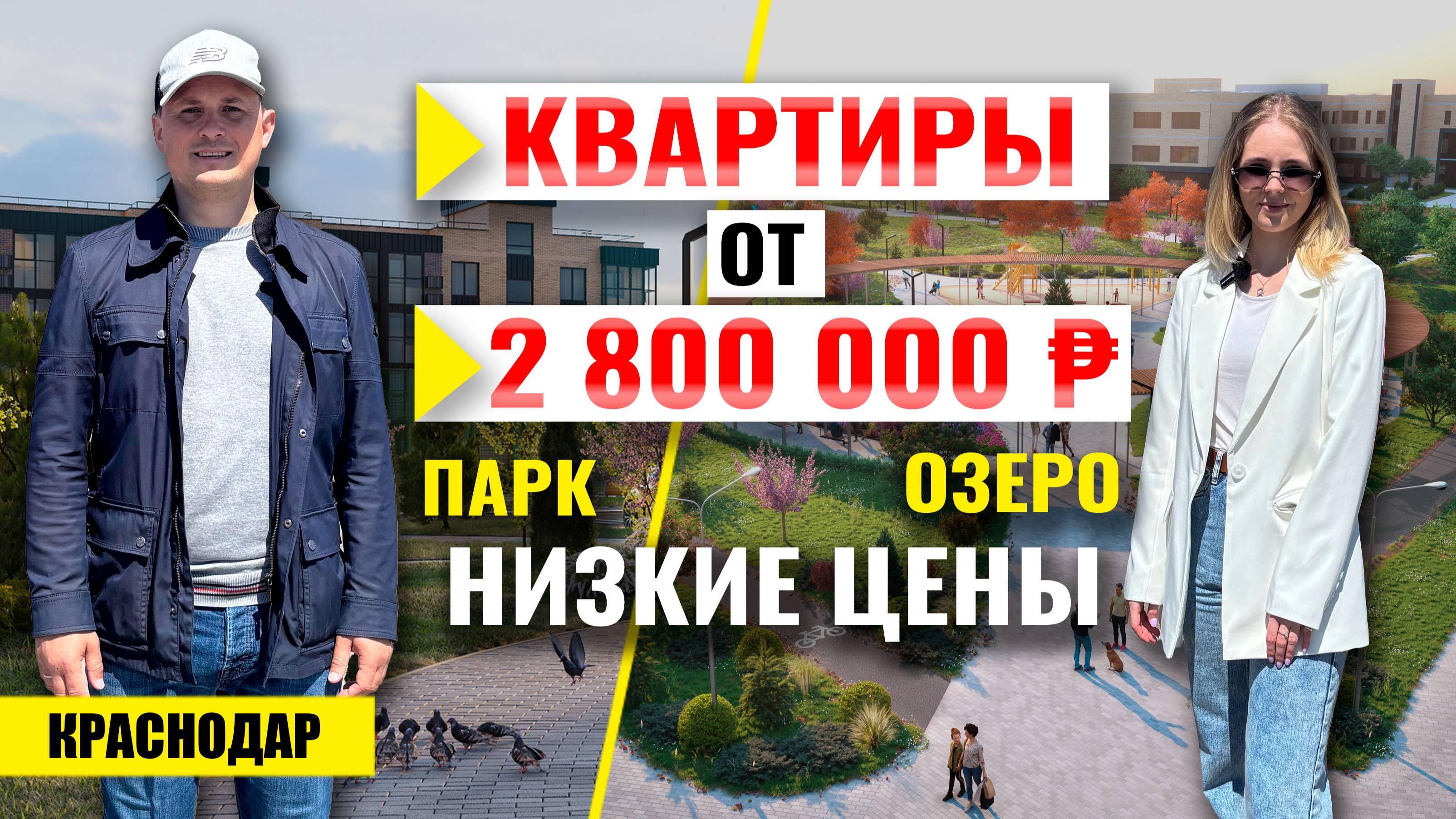 Квартира в Краснодаре от 2,8 млн ₽: озеро, парк, школа! Новостройки Краснодара.