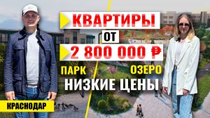 Квартира в Краснодаре от 2,8 млн ₽: озеро, парк, школа! Новостройки Краснодара.