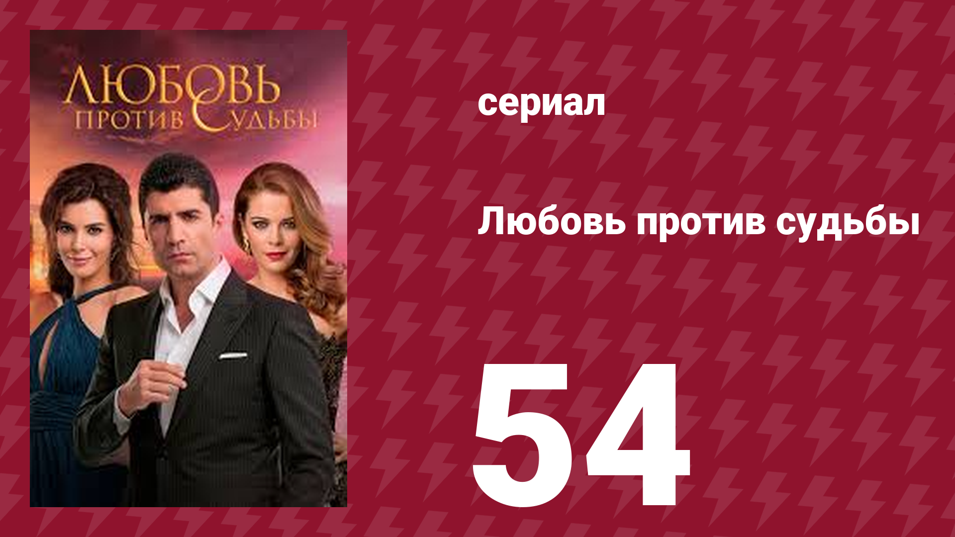 Любовь против судьбы 54 серия (сериал, 2014)