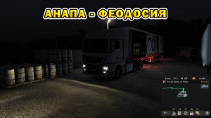ETS2 | Анапа - Феодосия