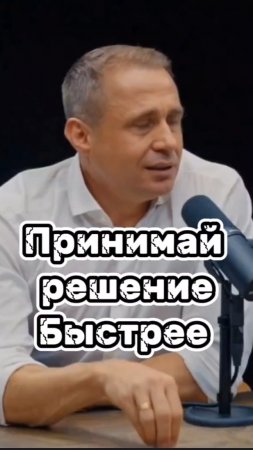 Принимай решение быстрее #оскархартманн #мотивация #заработок #бизнес