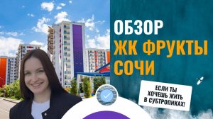 ЖК «Фрукты» в Сочи (Сириус) – обзор комплекса от Окнаморе