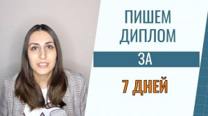 Пишем иплом за 7 дней