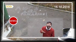 С днём рождения, Люся!