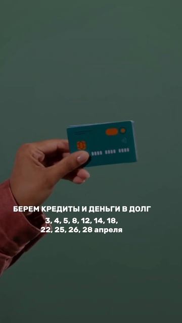 Денежные даты апреля