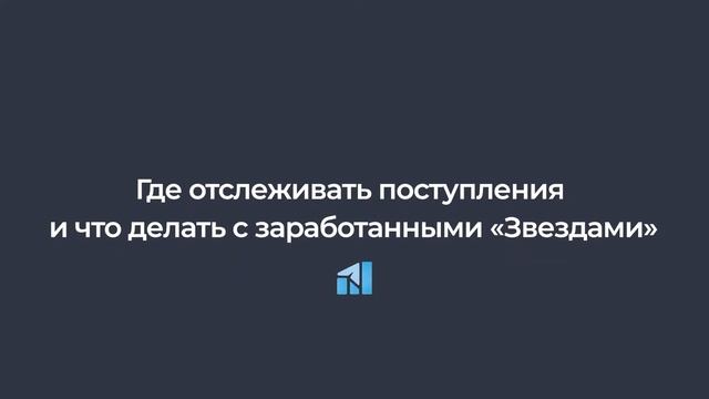 Как монетизировать свой Telegram-канал | Звезды в Telegram