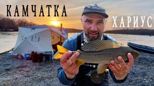 ХАРИУС НА КАМЧАТКЕ! Лодка, спиннинг и палатка посреди реки!!