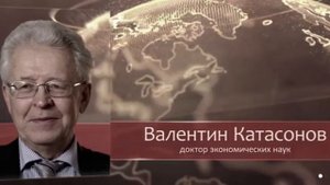 Валентин Катасонов. Деньги материальной ценности не п