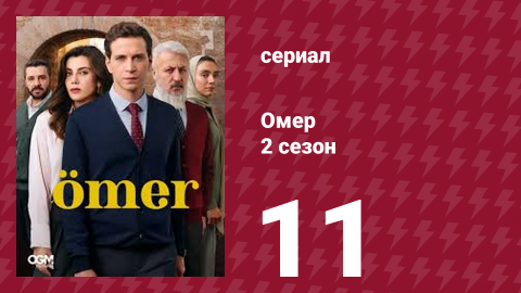 Омер 2 сезон 11 серия (сериал, 2023)