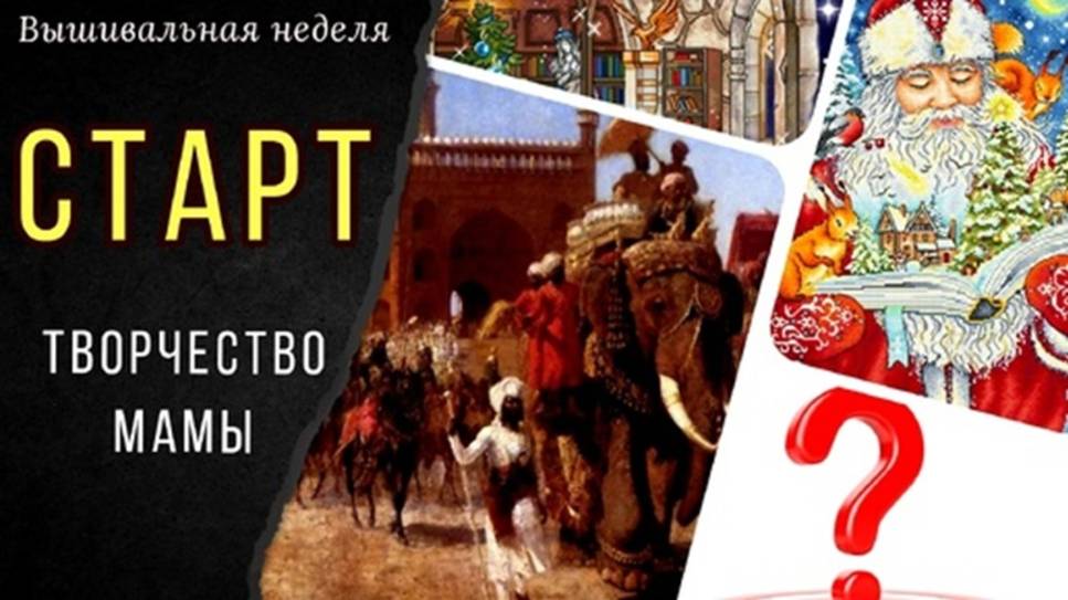 Вышивальная неделя 03 - 11 ноября_Старт на ДР🎁🎉💃🏻_Творчество мамы_Книга стран аль-Якуби_Организа смотреть онлайн