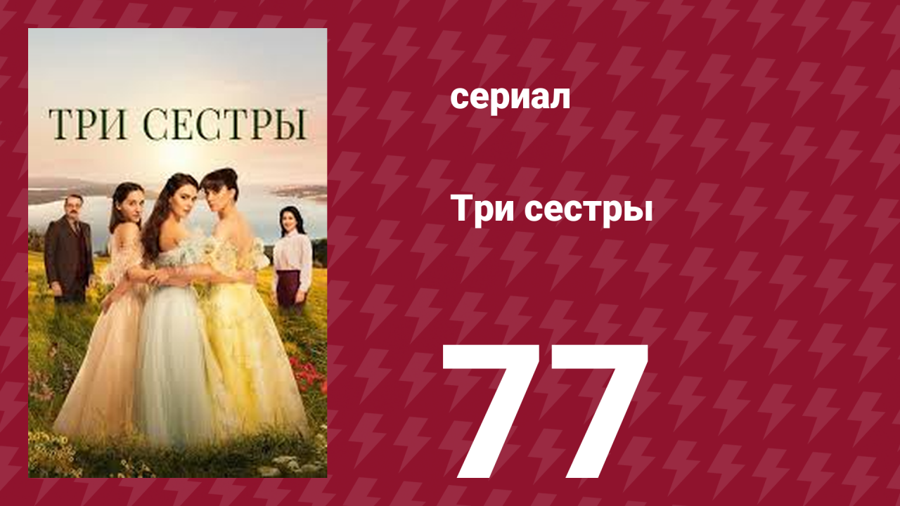 Три сестры 77 серия (сериал, 2022)