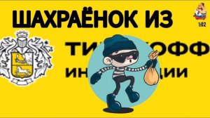 Анатолий ДВ. ШАХРАЁНОК ИЗ Т-ИНВЕСТИЦИЙ