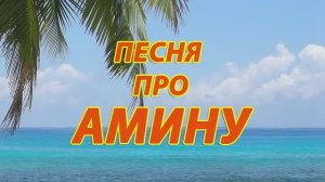 Песня про Амину