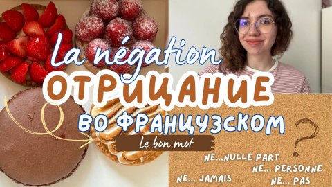 Отрицание во французском. La négation en français #французский #французскийонлайн #французскийязык