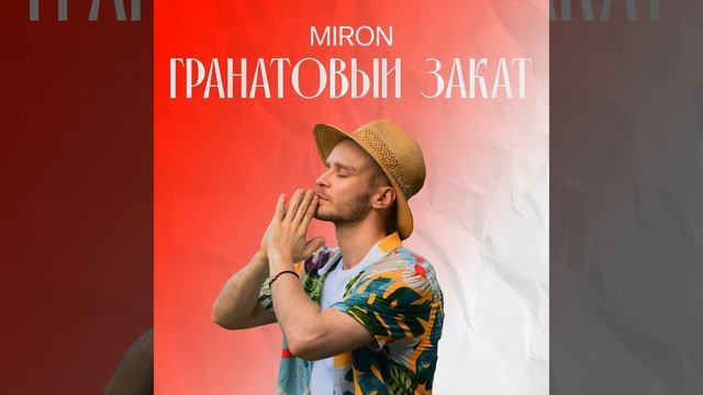 Гранатовый закат смотреть онлайн