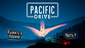 ➤ Pacific Drive • Часть 4 • Прохождение игры ✓