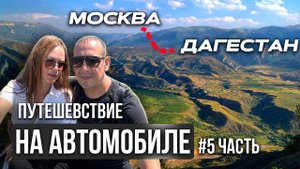 ИЗ МОСКВЫ В ДАГЕСТАН НА АВТОМОБИЛЕ ГОРЫ, ВОДОПАД И КАМЕННЫЕ ЧАШИ (5 часть)