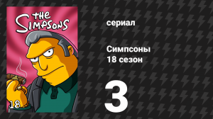 Симпсоны 18 сезон 3 серия «Пожалуйста, Гомер, не стучи» (мультсериал, 2006)