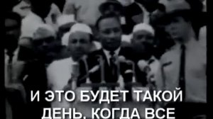 Знаменитая речь Мартина Лютера Кинга