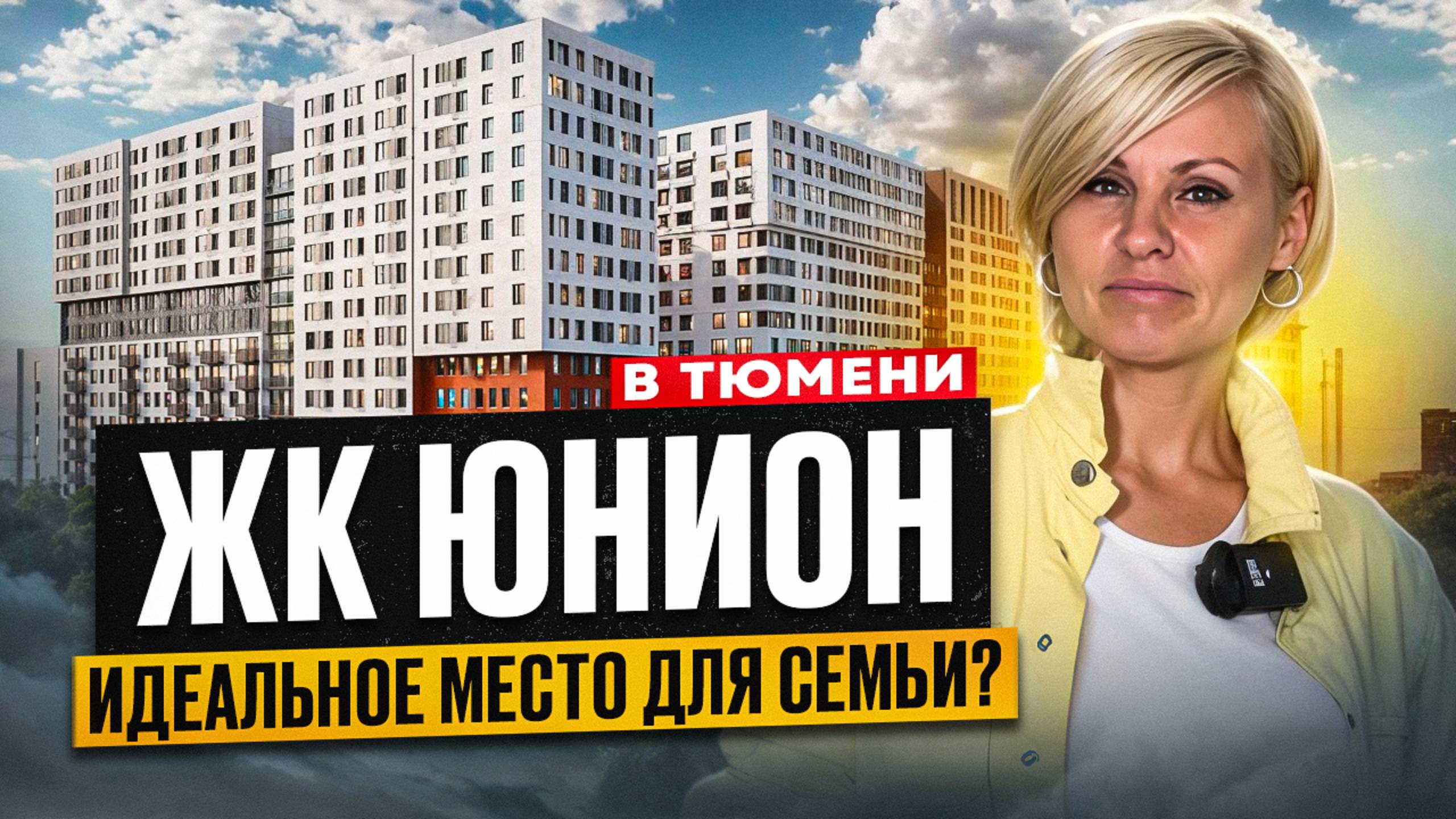 ЖК ЮНИОН В ТЮМЕНИ. Самый крутой комплекс? Обзор Новостройки в Тюмени