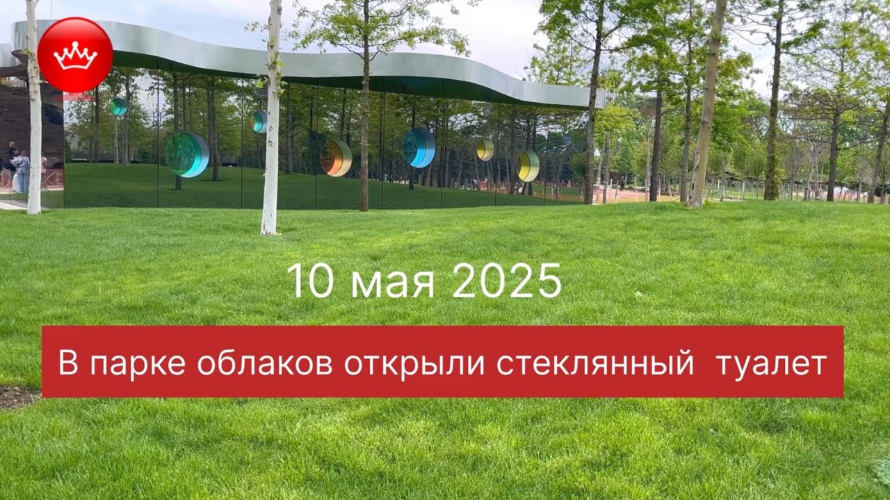 В Парке облаков открыли второй по красоте туалет.
