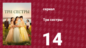 Три сестры 14 серия (сериал, 2022)