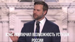 Вэнс исключил возможность уступок России