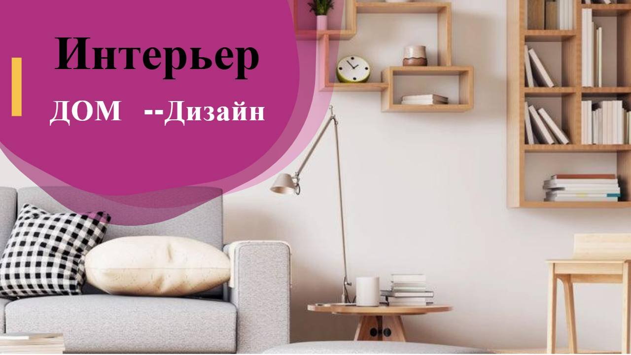 интерьер