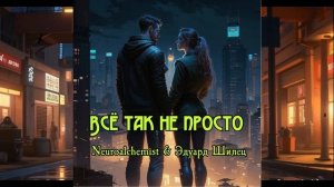 ВСЁ ТАК НЕ ПРОСТО