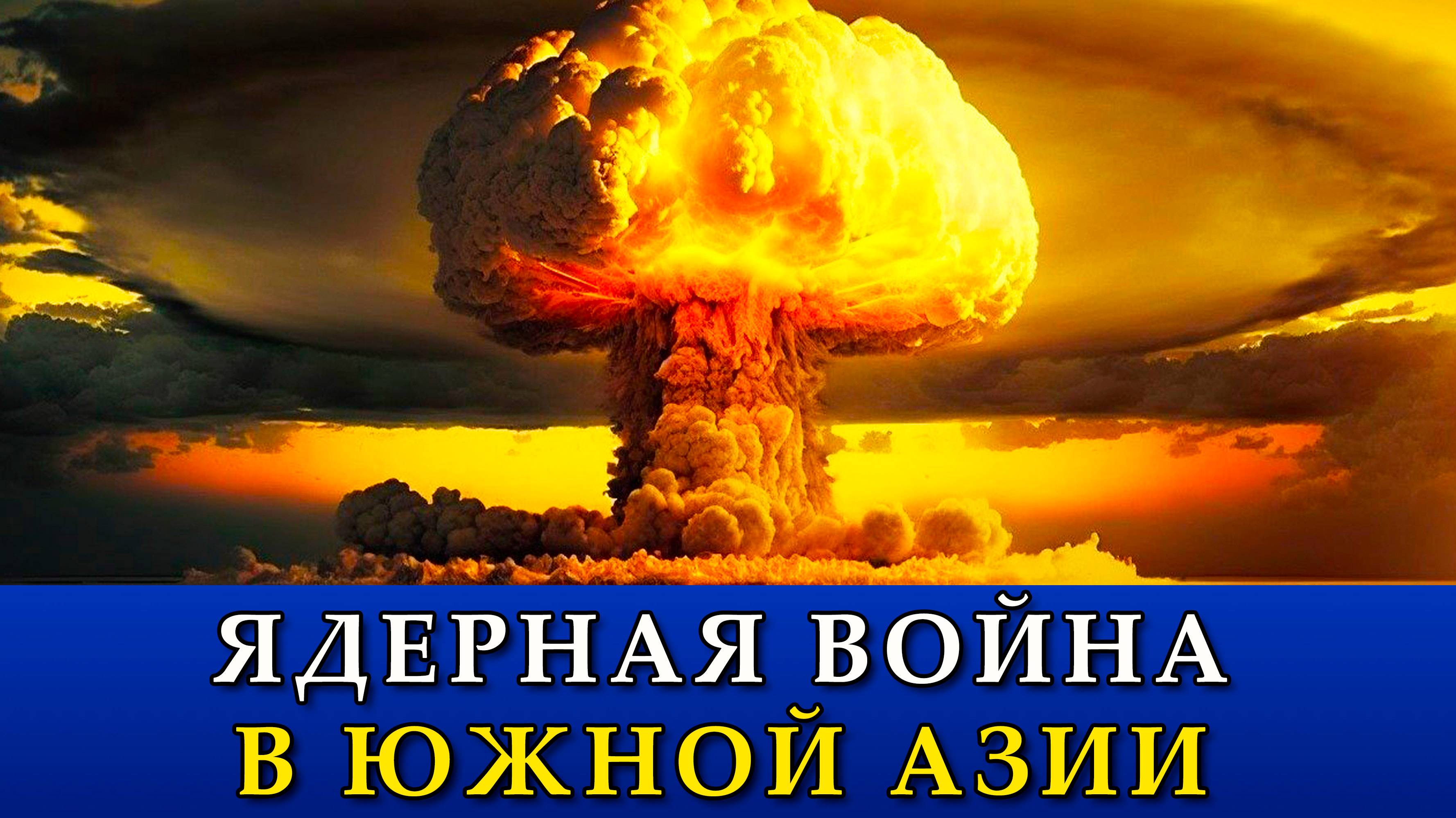 Ядерная война в Южной Азии.
