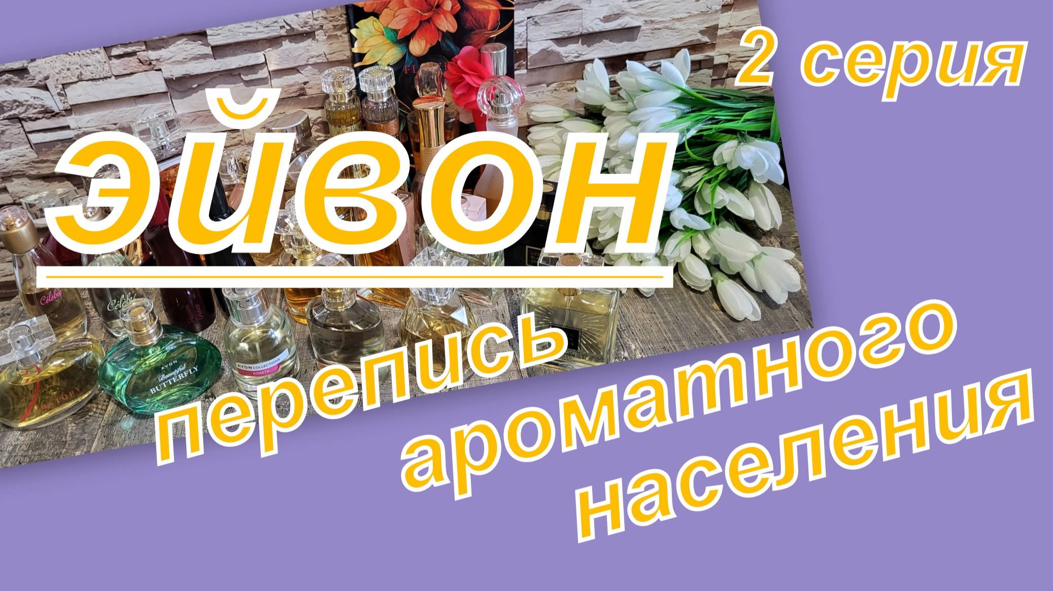 ПЕРЕПИСЬ АРОМАТНОГО НАСЕЛЕНИЯ ЭЙВОН (2 СЕРИЯ)