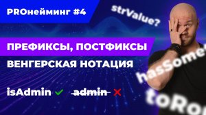 О префиксах, постфиксах и венгерской нотации