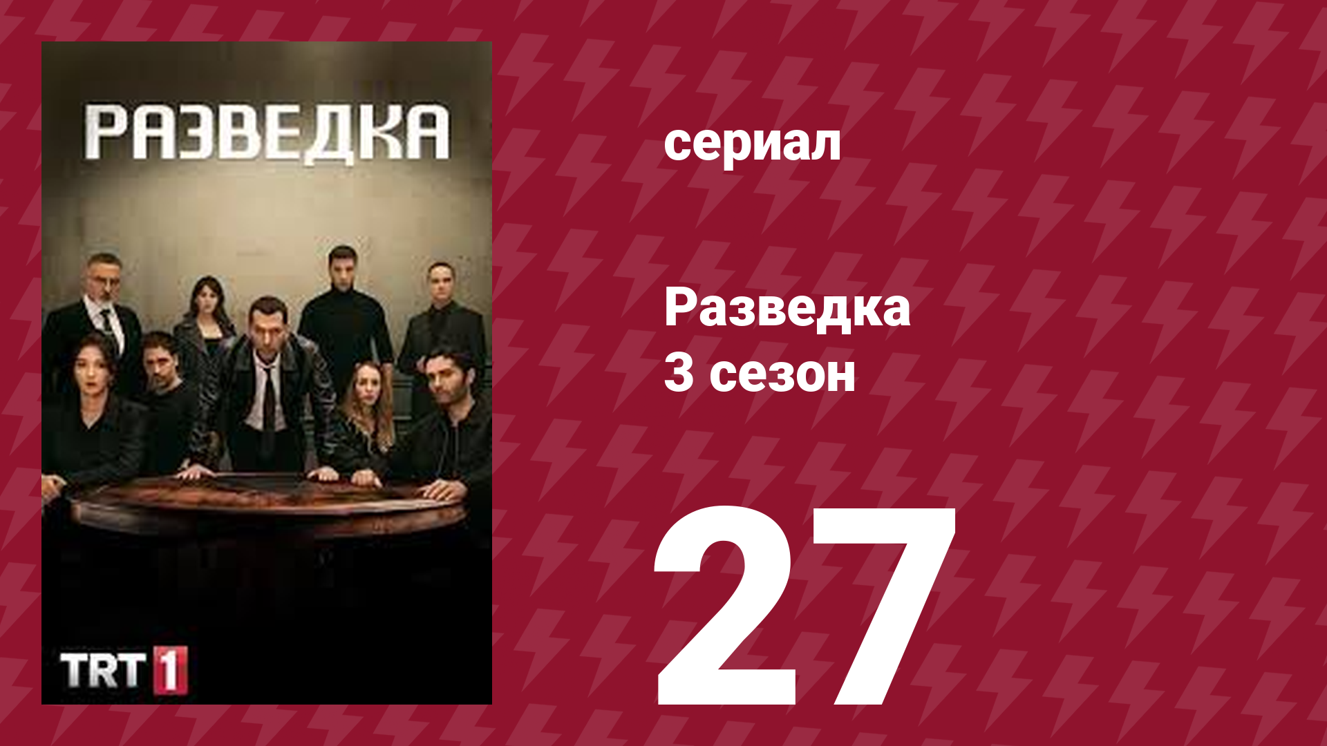Разведка 3 сезон 27 серия (сериал, 2021)