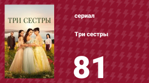 Три сестры 81 серия (сериал, 2022)