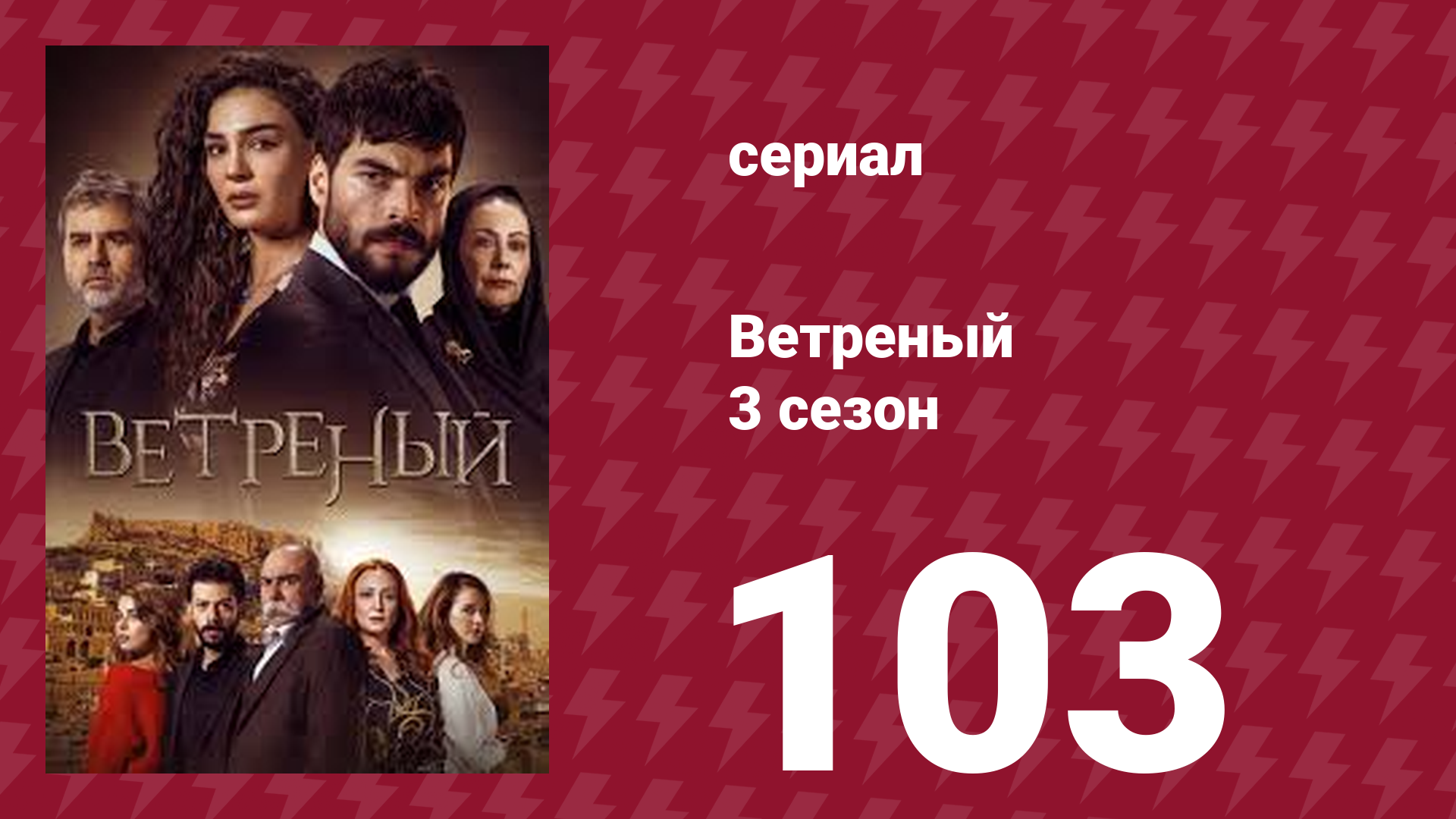 Ветреный 3 сезон 103 серия (сериал, 2019)