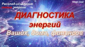 ДИАГНОСТИКА ЭНЕРГИЙ⚡ 🔥Ваших, дома, финансов, рабочей сферы 🔥