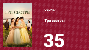 Три сестры 35 серия (сериал, 2022)