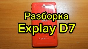 Разборка планшета Explay D7