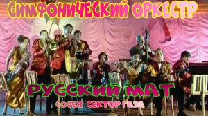 Сектор Газа (cover) Русский Мат