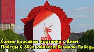 Самые красивые картинки с Днем Победы. С 80-м юбилеем Великой Победы!