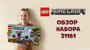 Обзор набора Лего Майнкрафт (Lego Minecraft) 21161