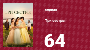 Три сестры 64 серия (сериал, 2022)
